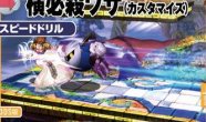 Image published direct in smashbros.com 21.Aug.2014